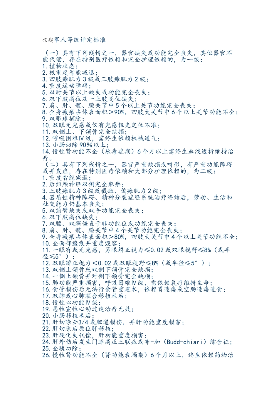 伤残军人等级评定标准_第1页