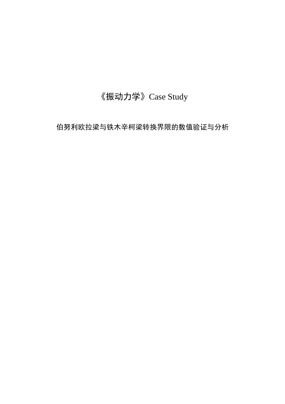 伯努利欧拉梁与铁木辛柯梁转换界限的数值验证与分析_第2页