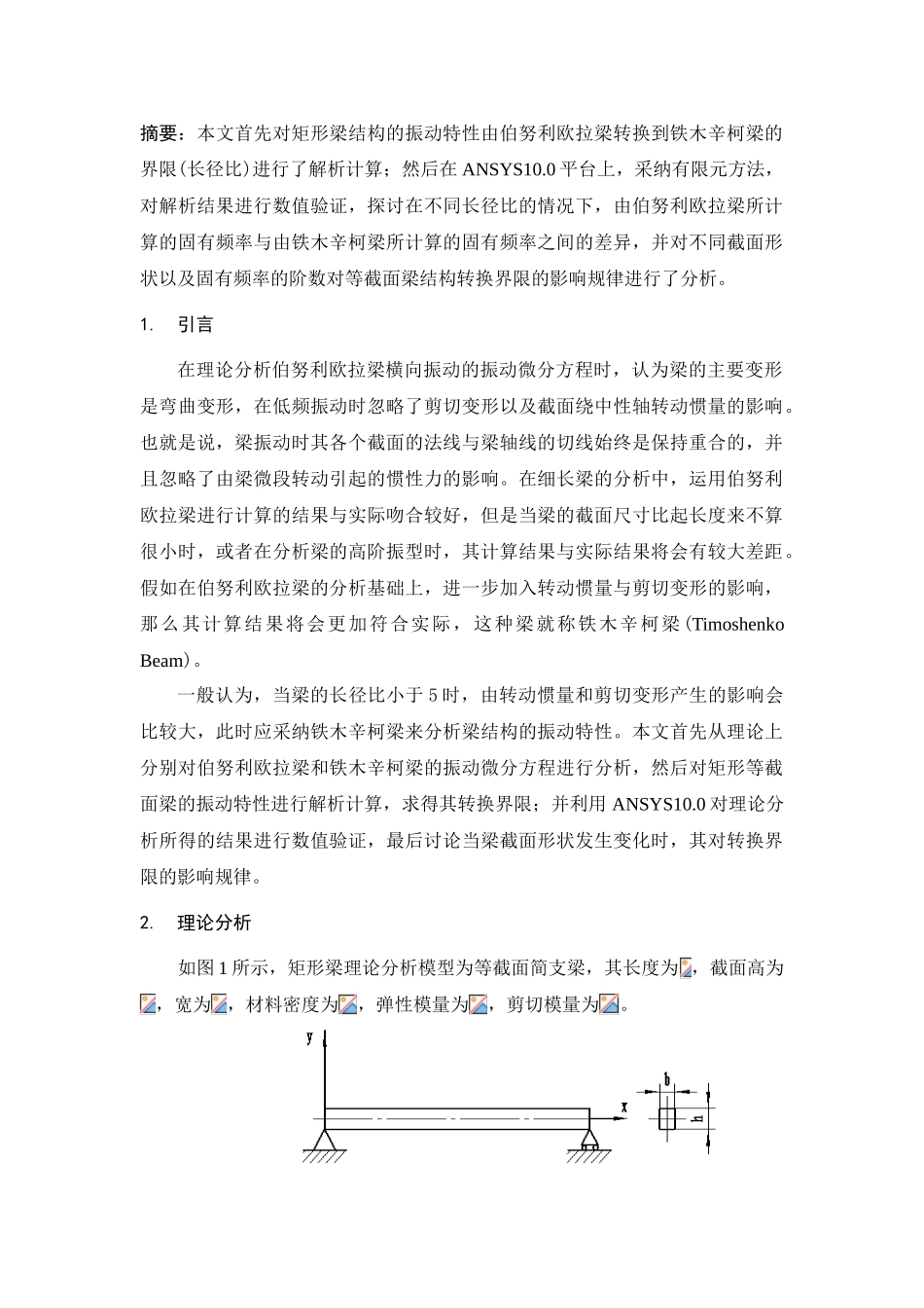 伯努利欧拉梁与铁木辛柯梁转换界限的数值验证与分析_第3页
