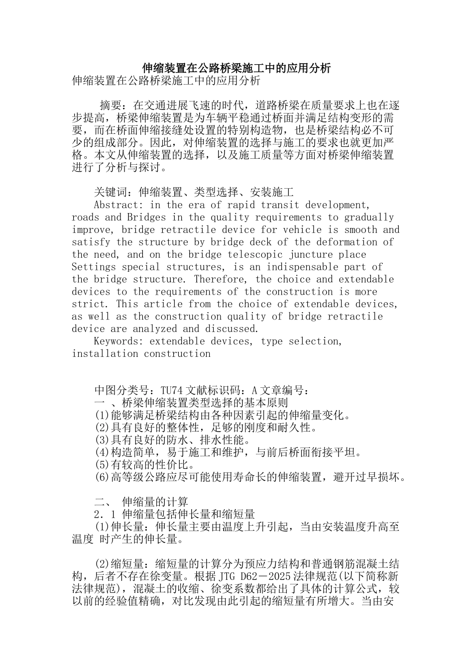 伸缩装置在公路桥梁施工中的应用分析_第1页