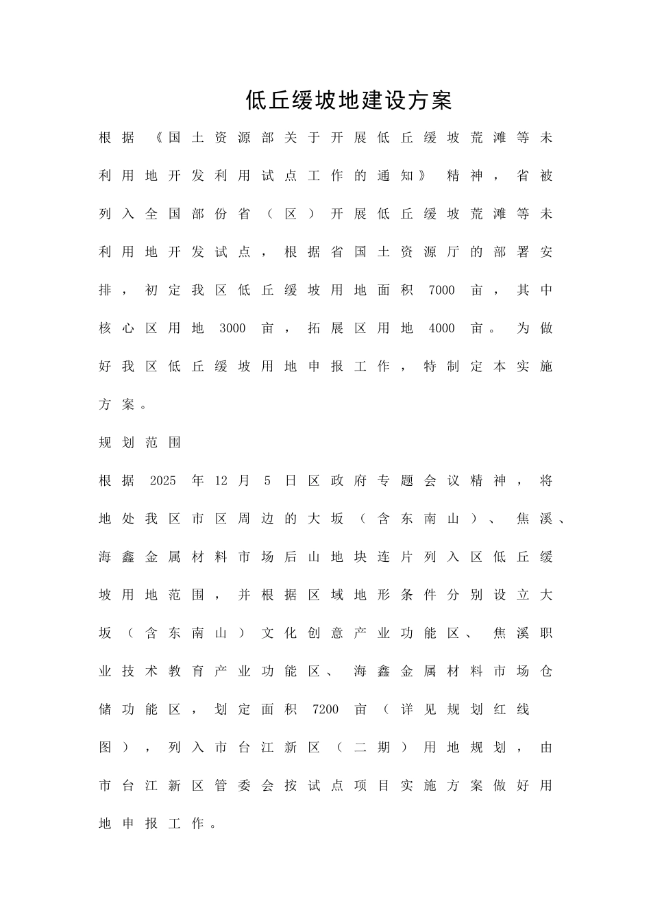 低丘缓坡地建设方案精品策划方案_第1页