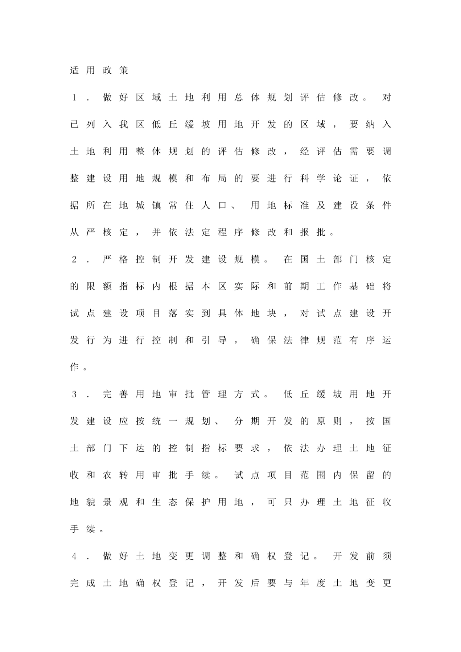 低丘缓坡地建设方案精品策划方案_第2页