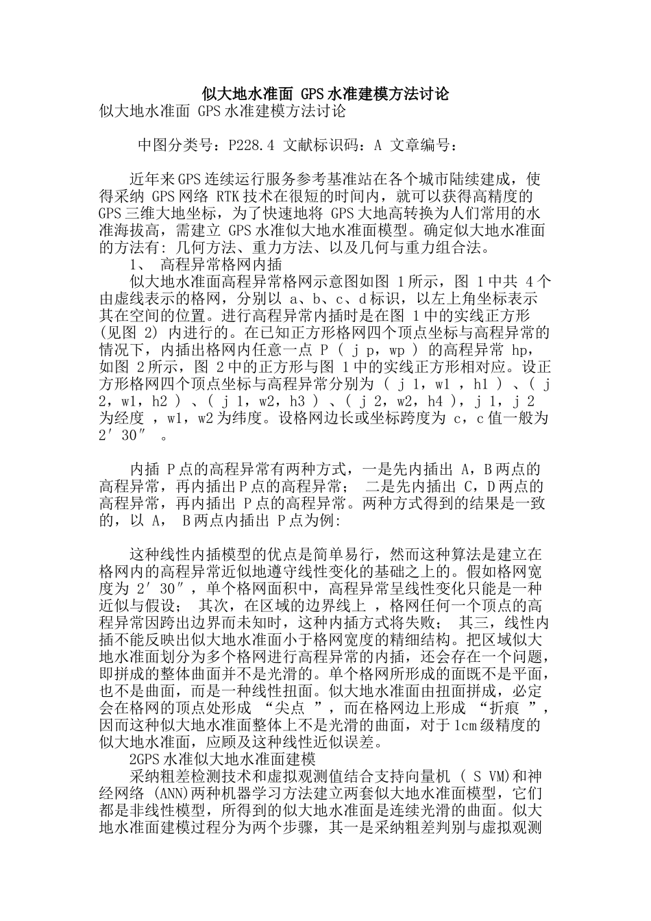 似大地水准面-gps水准建模方法研究_第1页