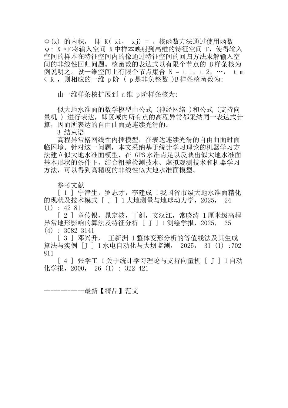 似大地水准面-gps水准建模方法研究_第3页