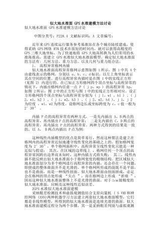 似大地水准面-gps水准建模方法研究