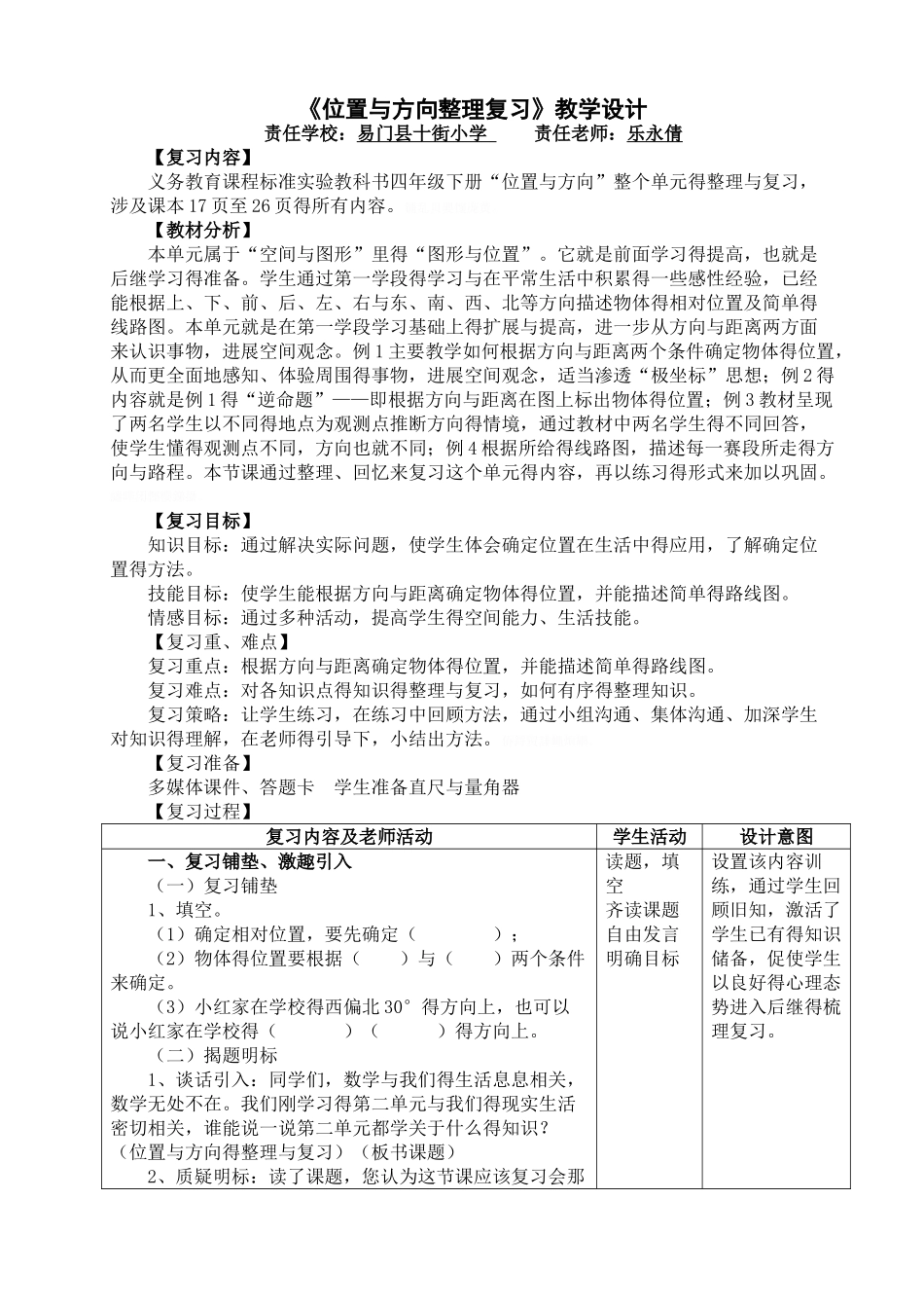 位置与方向整理复习教学设计_第1页