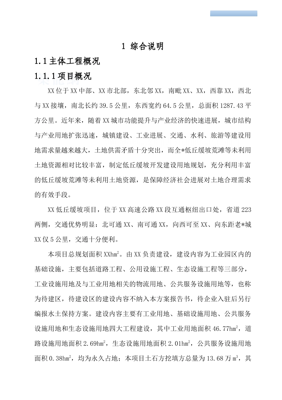 低丘缓坡荒滩未利用地开发试点项目水土保持方案_第1页