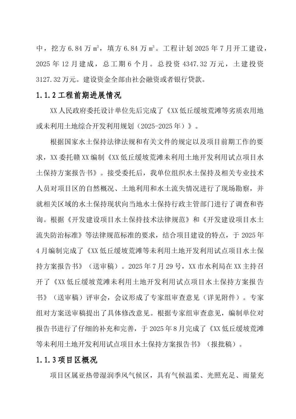 低丘缓坡荒滩未利用地开发试点项目水土保持方案_第2页