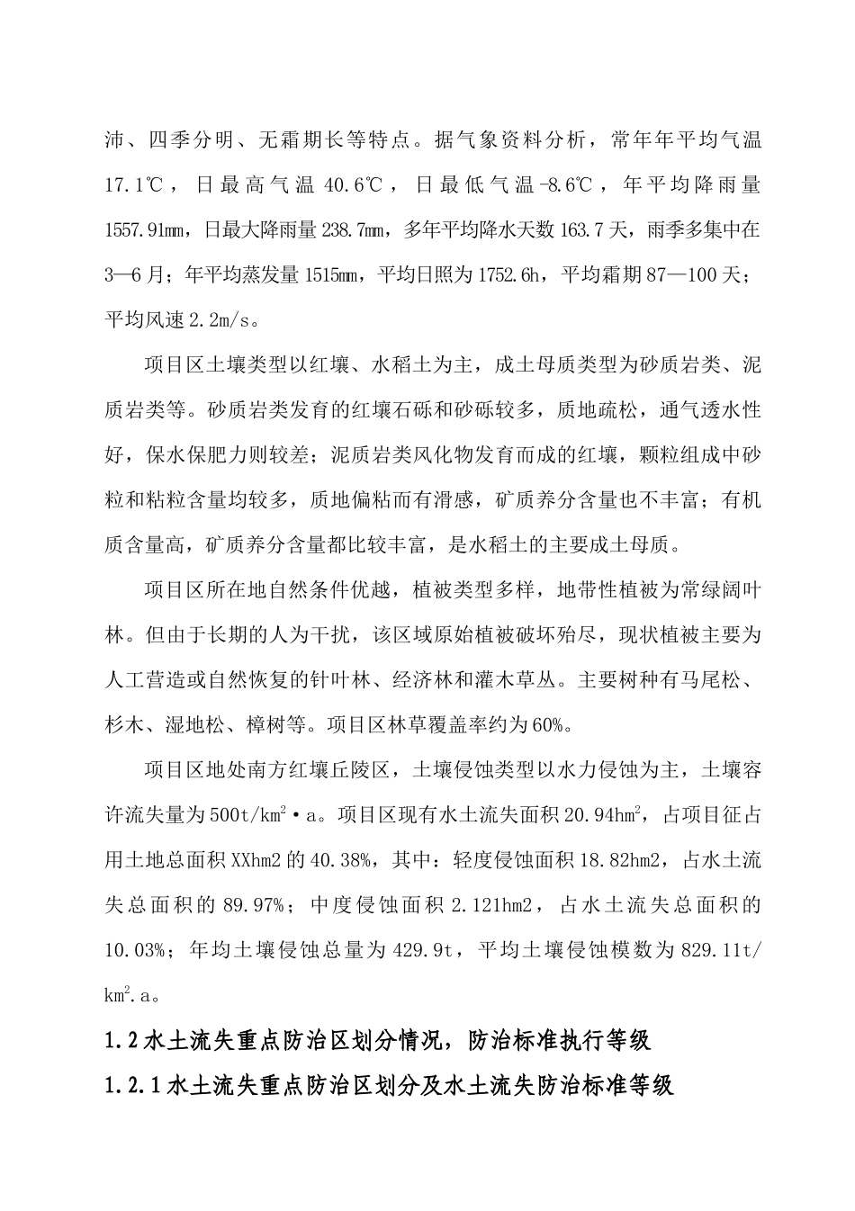 低丘缓坡荒滩未利用地开发试点项目水土保持方案_第3页