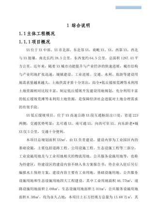 低丘缓坡荒滩未利用地开发试点项目水土保持方案