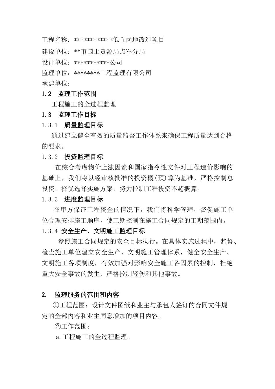 低丘岗地改造项目监理规划_第2页