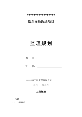 低丘岗地改造项目监理规划