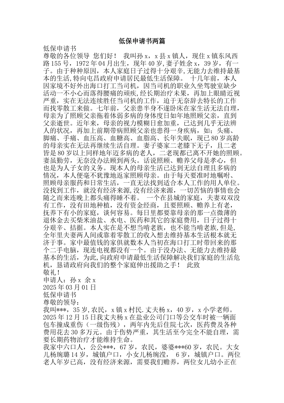低保申请书两篇_第1页