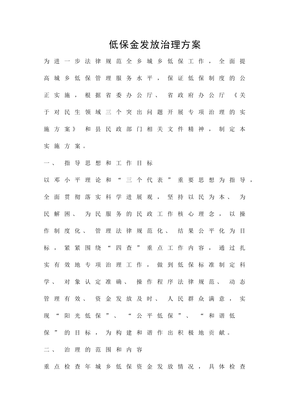 低保金发放治理方案精品策划方案_第1页
