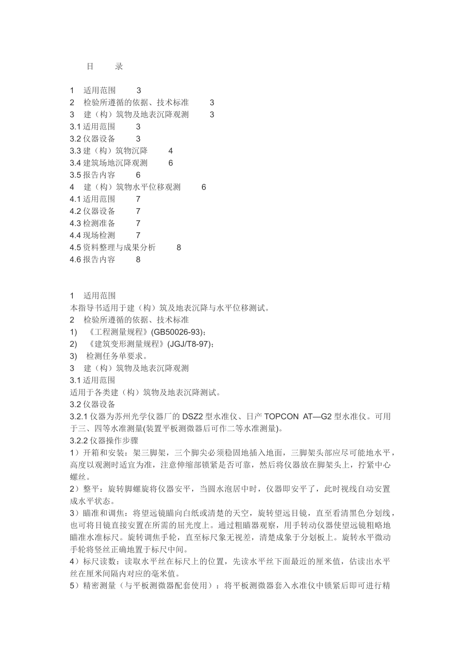 位移及沉降作业指导书_第1页