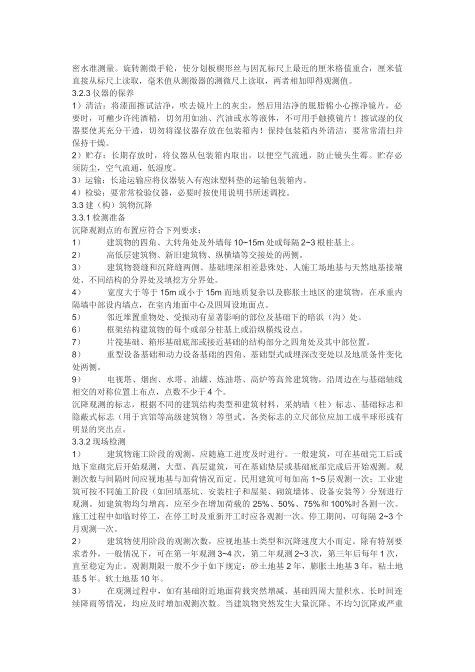 位移及沉降作业指导书_第2页