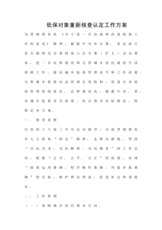 低保对象重新核查认定工作方案精品策划方案