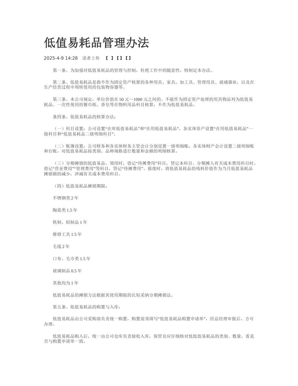 低值易耗品管理办法_第1页