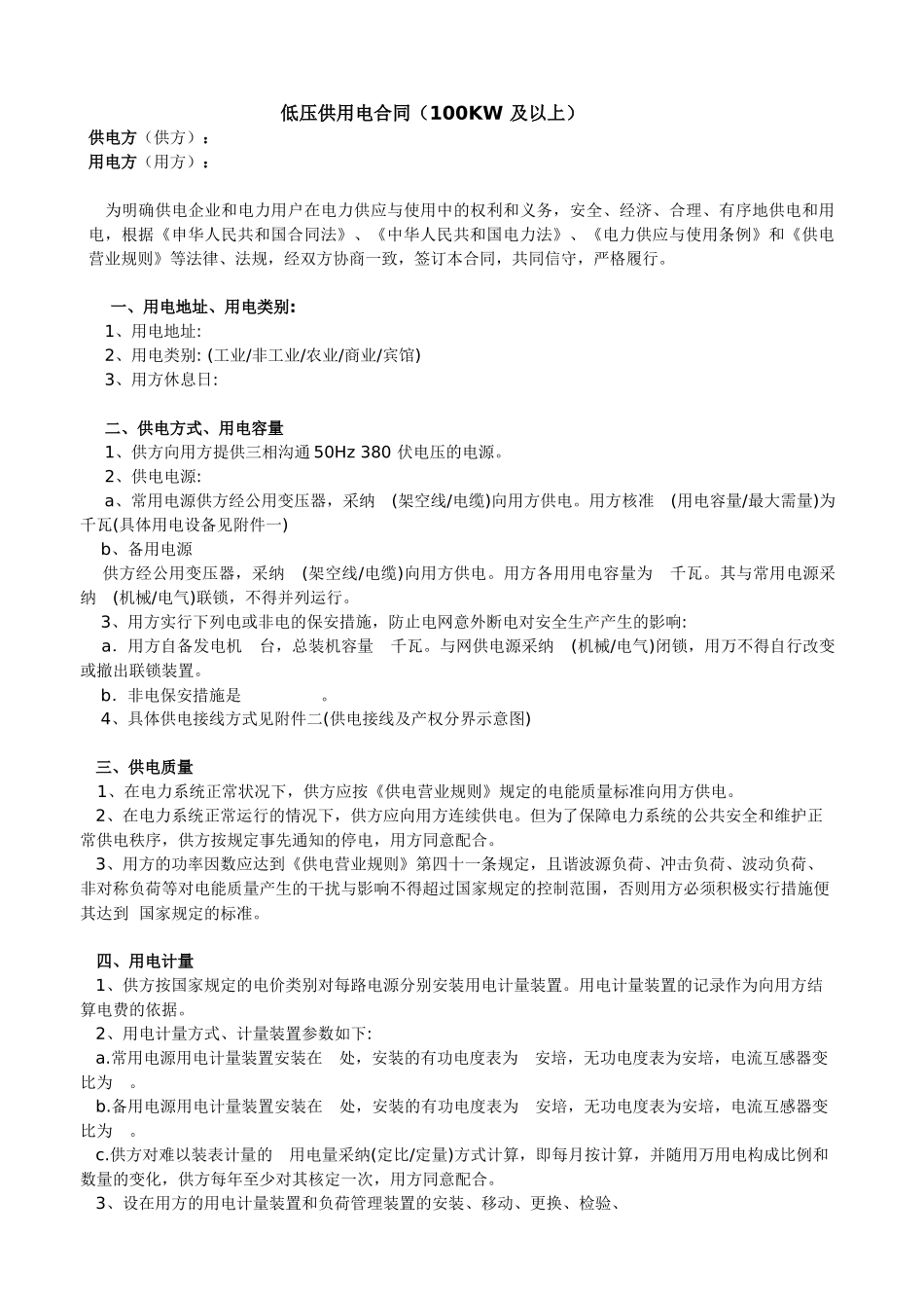 低压供用电合同(100kw以上)_第1页
