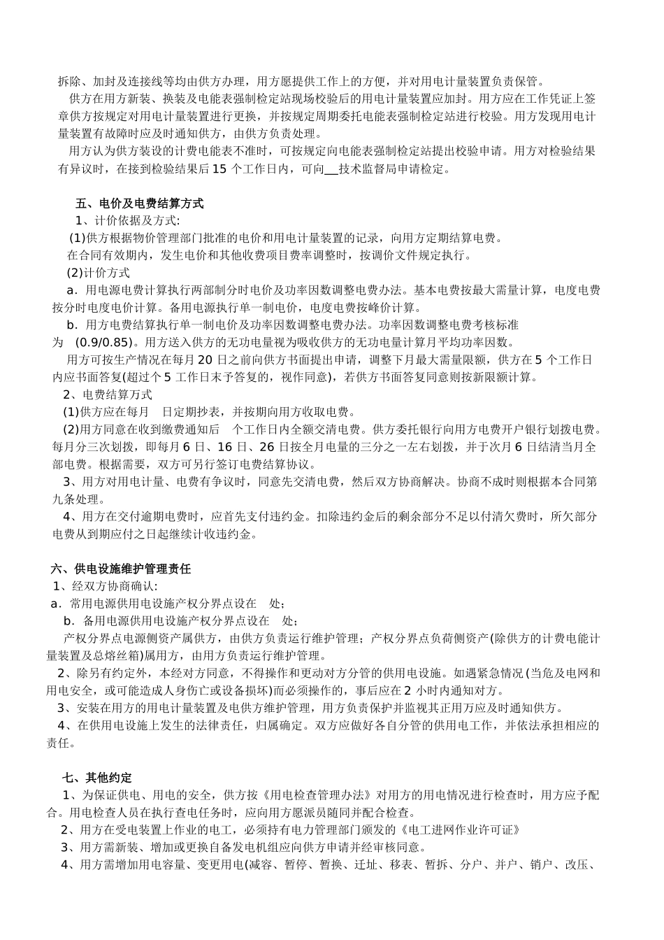 低压供用电合同(100kw以上)_第2页