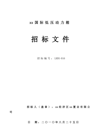 低压动力箱招标文件