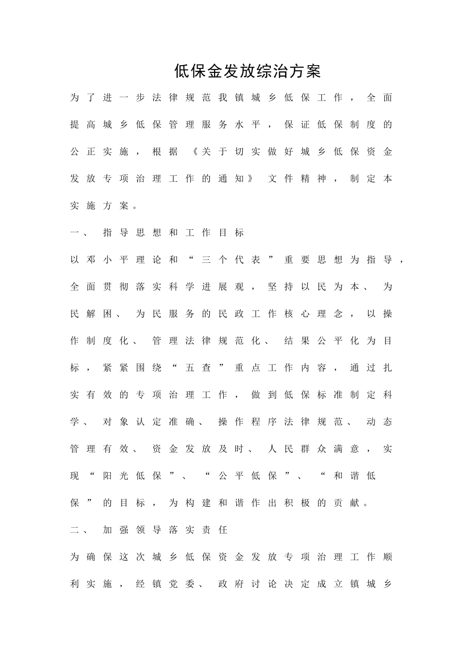 低保金发放综治方案精品策划方案_第1页