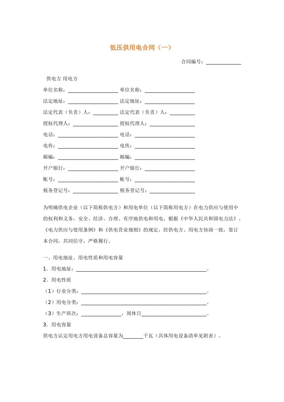 低压供用电合同_第1页