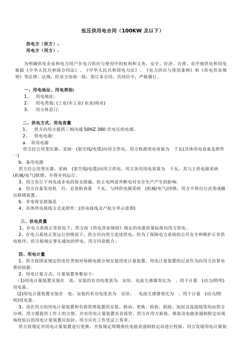 低压供用电合同(100kw及以下)_第1页