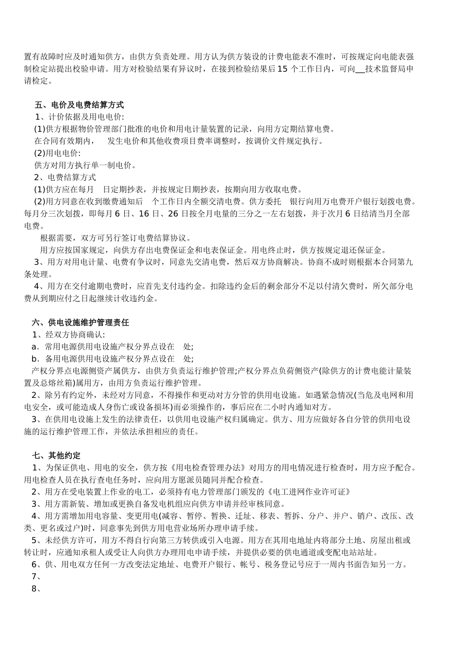 低压供用电合同(100kw及以下)_第2页