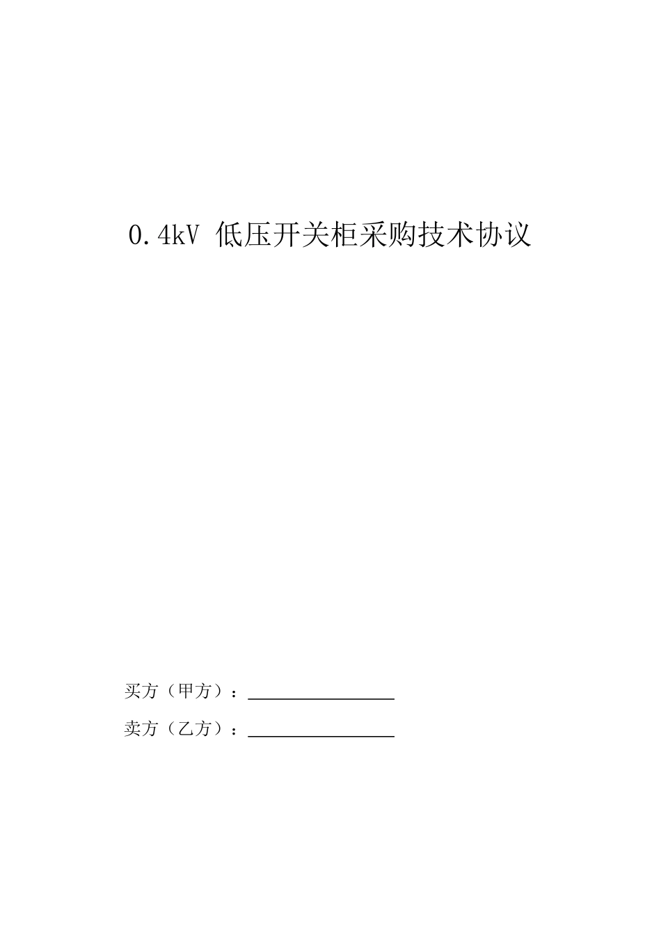 低压开关柜采购技术协议_第1页