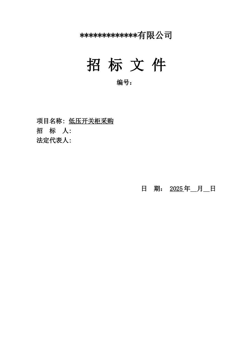 低压开关柜采购招标文件_第1页