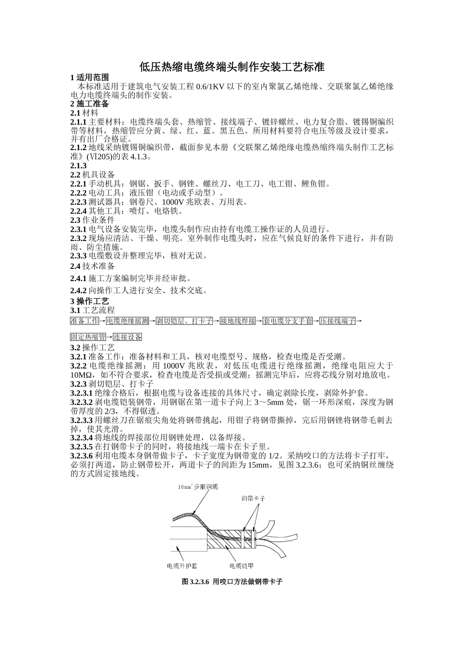 低压热缩电缆终端头制作安装工艺标准_第1页