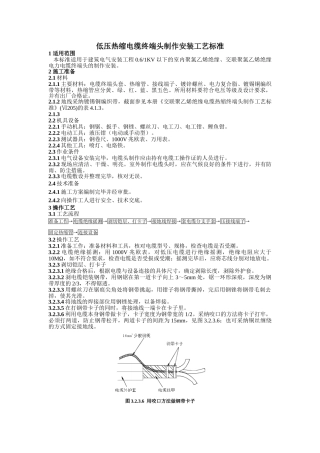 低压热缩电缆终端头制作安装工艺标准