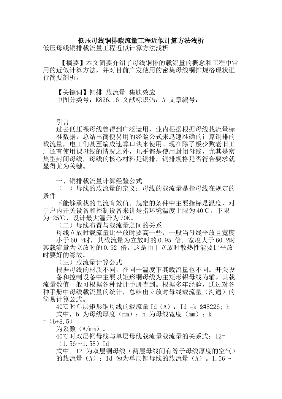 低压母线铜排载流量工程近似计算方法浅析_第1页