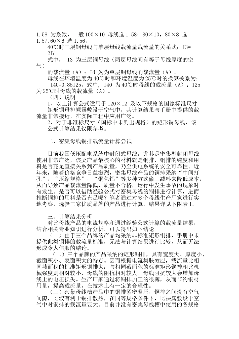 低压母线铜排载流量工程近似计算方法浅析_第2页