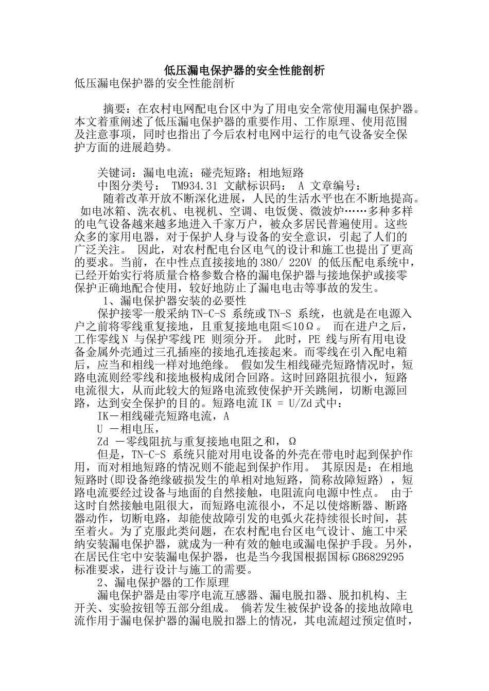 低压漏电保护器的安全性能剖析_第1页