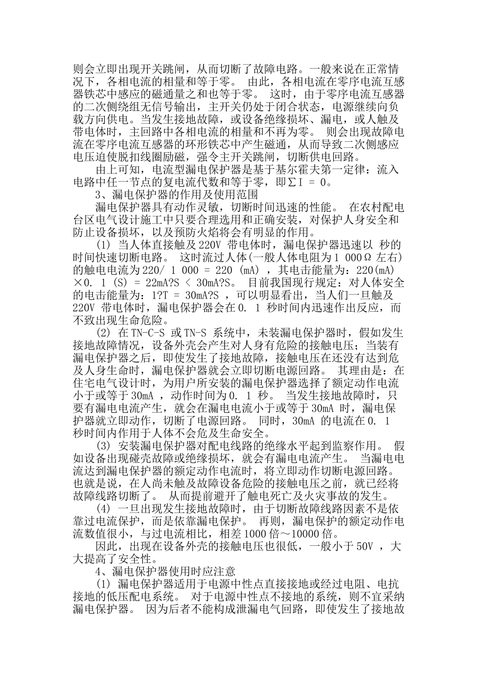 低压漏电保护器的安全性能剖析_第2页