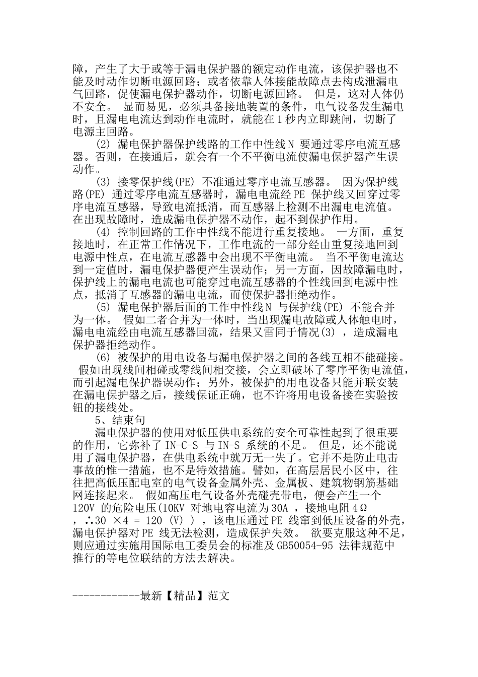 低压漏电保护器的安全性能剖析_第3页