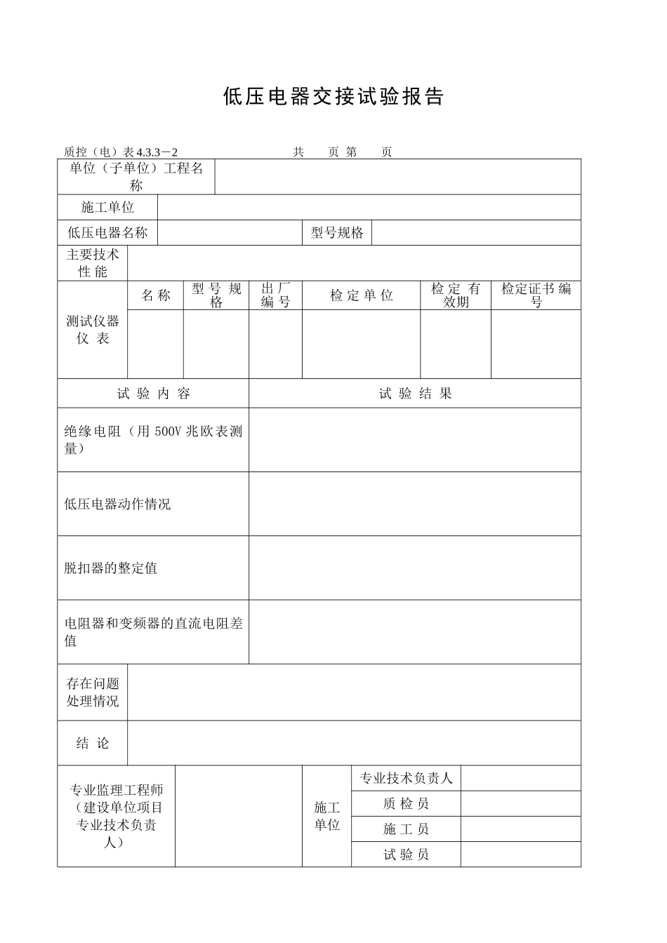 低压电器交接试验报告_第1页