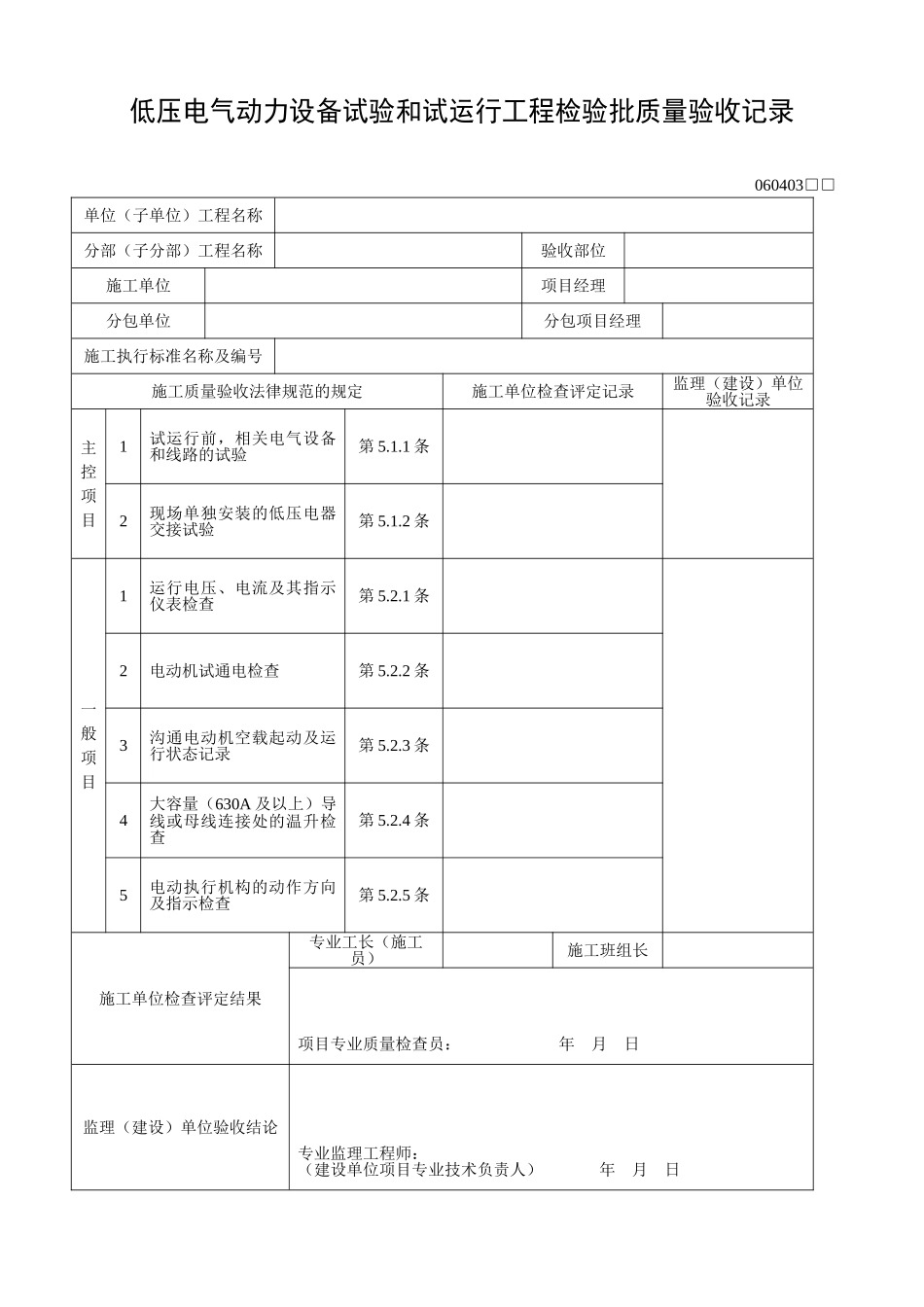 低压电气动力设备试验和试运行工程检验批质量验收记录_第1页