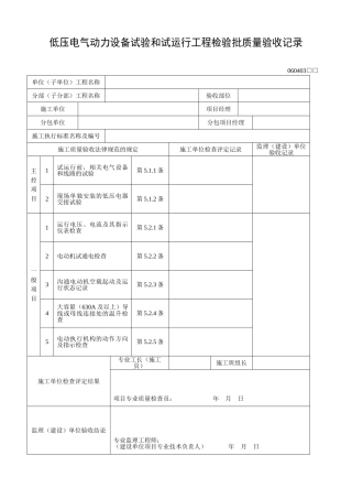 低压电气动力设备试验和试运行工程检验批质量验收记录