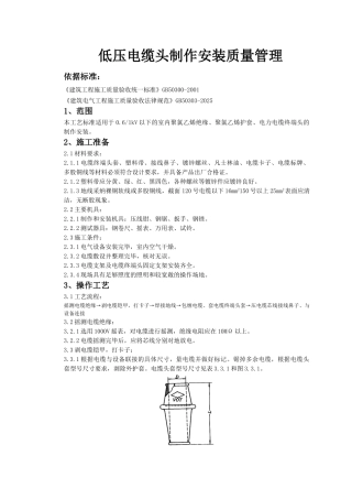 低压电缆头制作安装质量管理