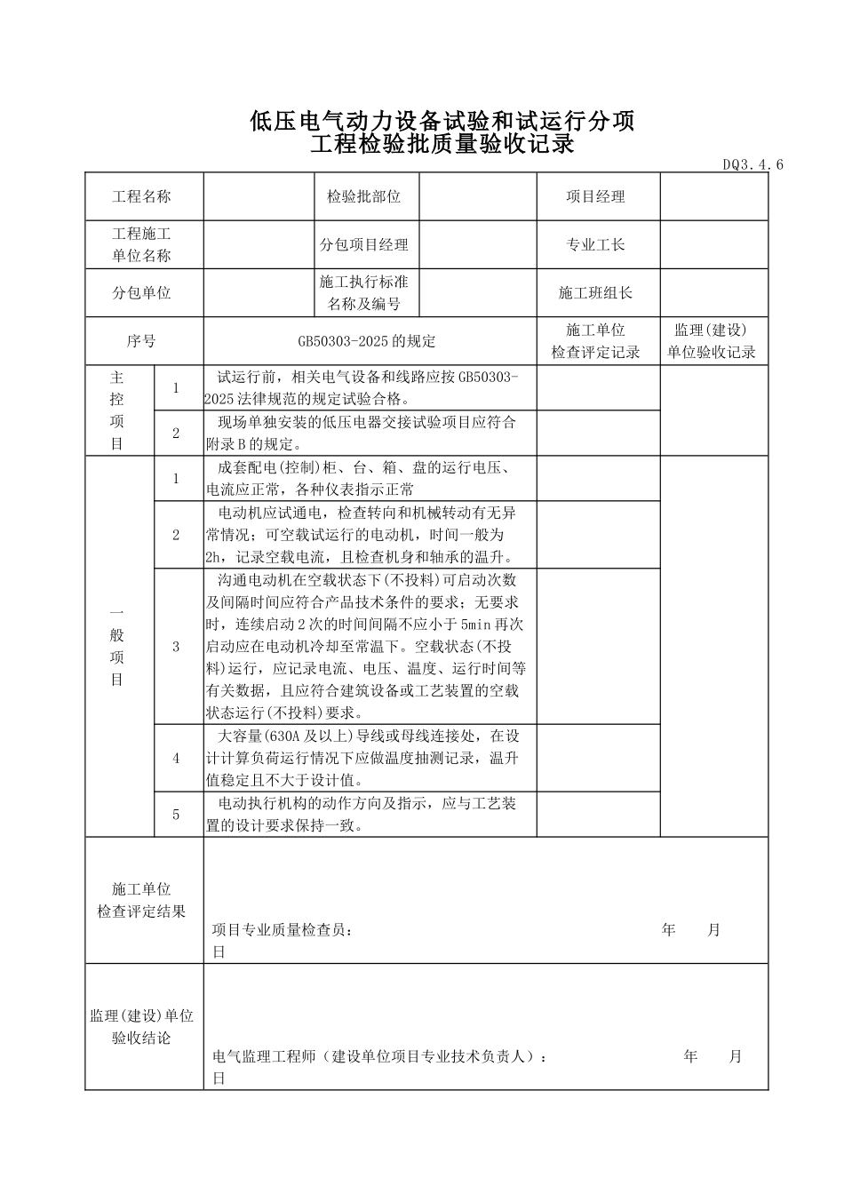 低压电气动力设备试验和试运行分项_第1页