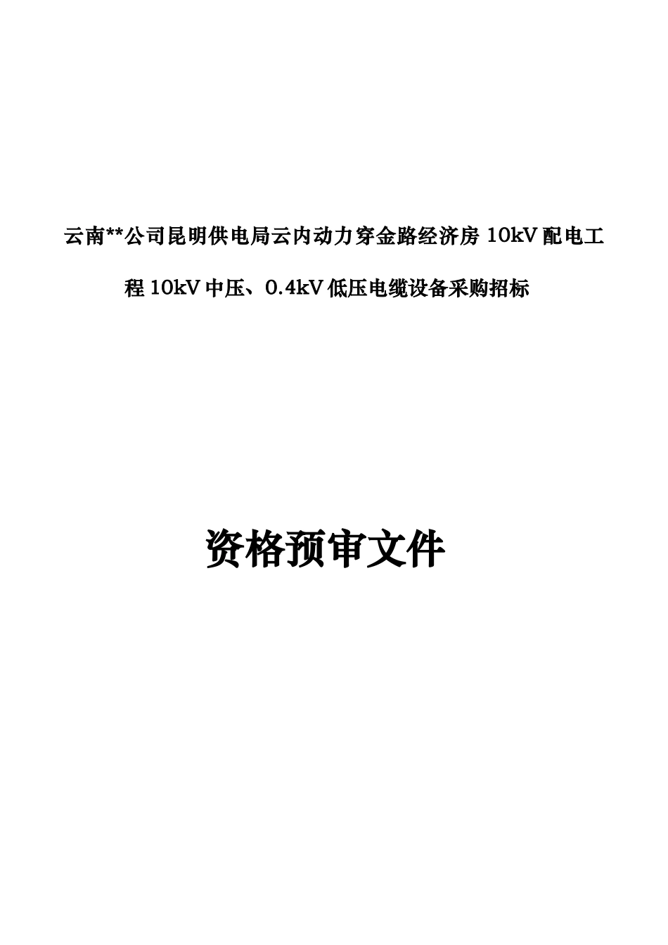 低压电缆设备采购招标资格预审文件_第1页