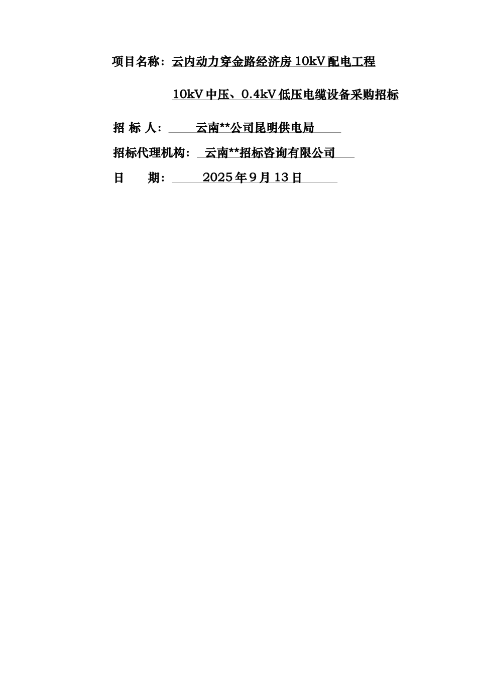 低压电缆设备采购招标资格预审文件_第2页