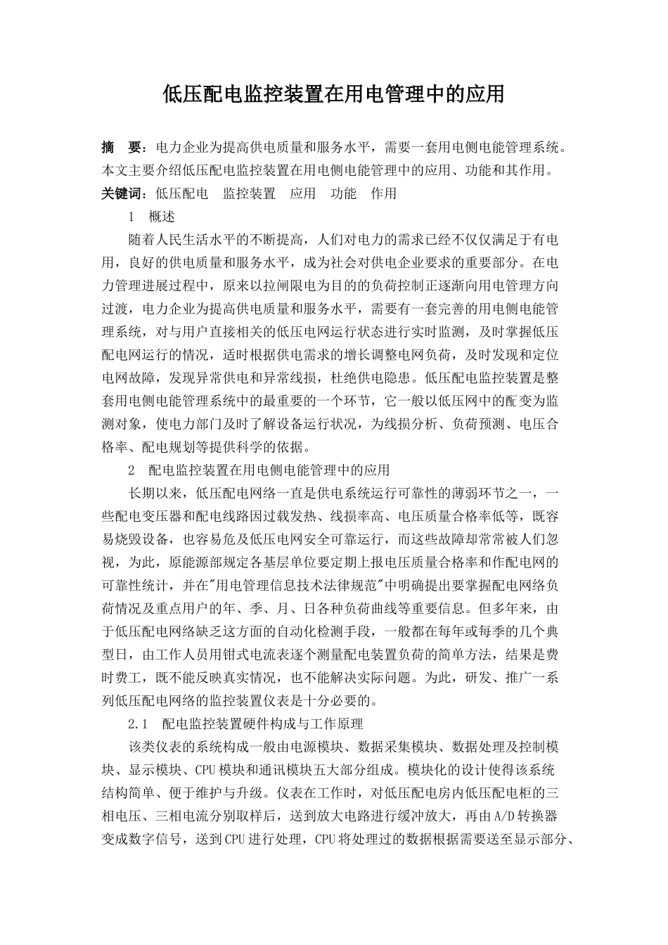 低压配电监控装置在用电管理中的应用_第1页