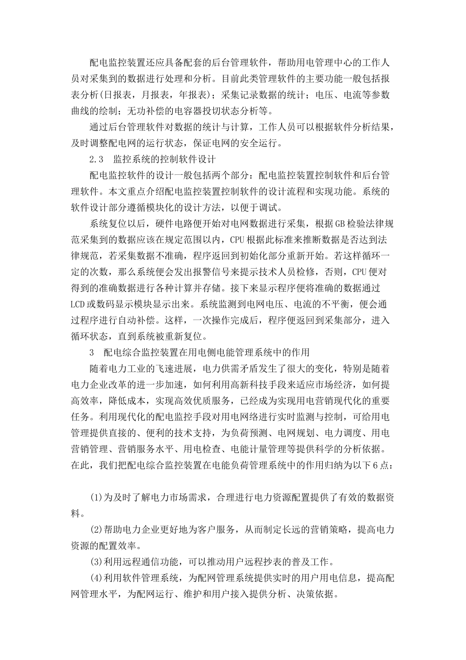 低压配电监控装置在用电管理中的应用_第3页