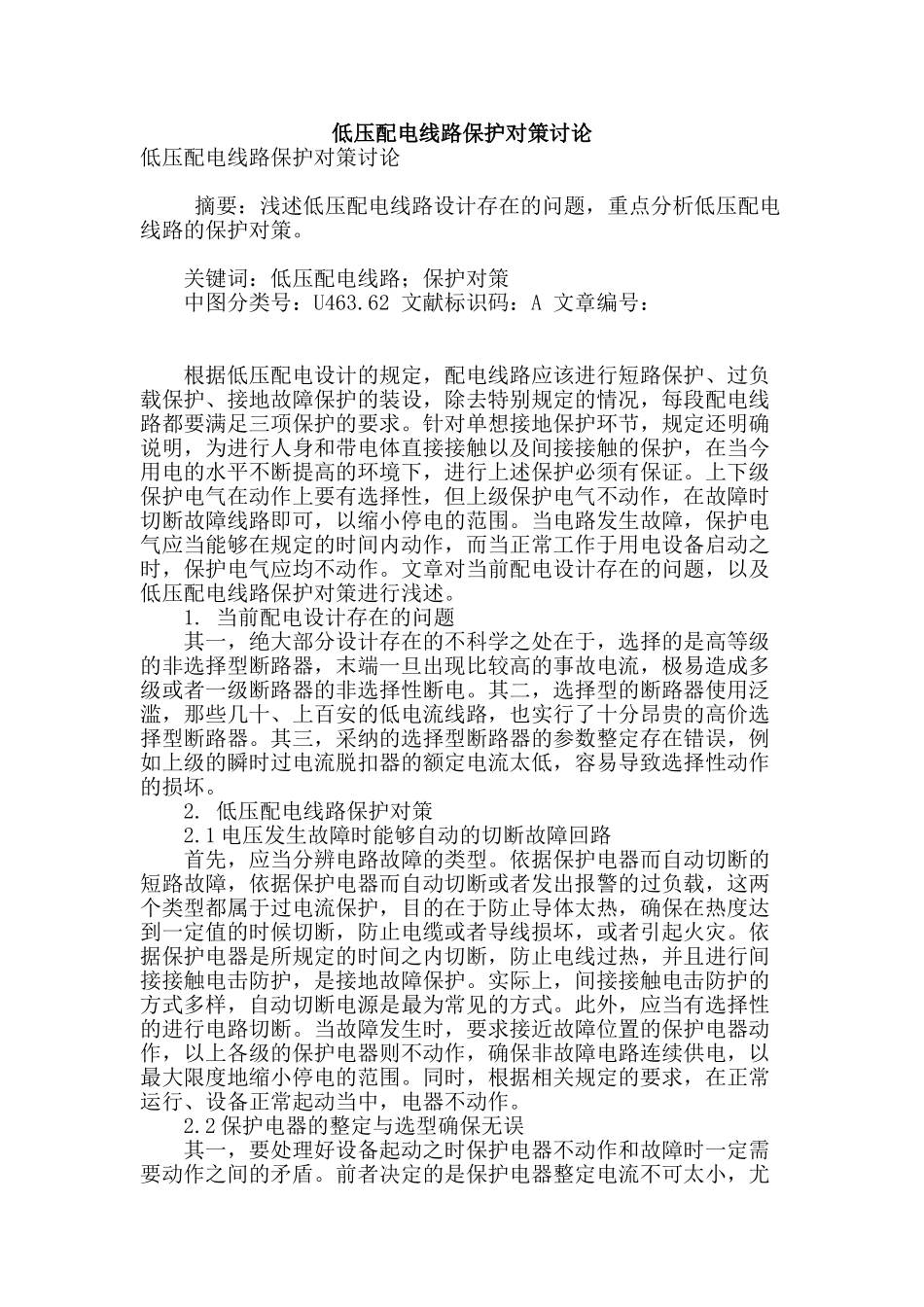 低压配电线路保护对策研究_第1页