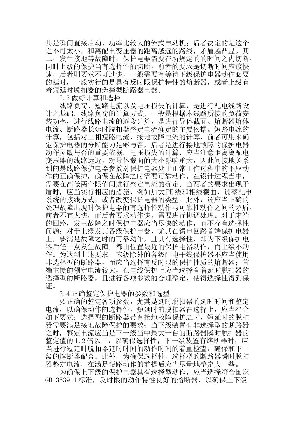 低压配电线路保护对策研究_第2页