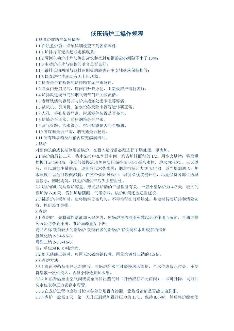 低压锅炉工操作规程_第1页